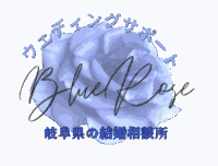 ウェディングサポート Blue Rose（ブルーローズ）