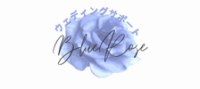 ウェディングサポート Blue Rose（ブルーローズ）